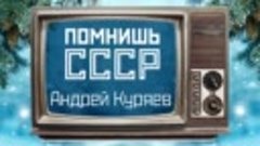 Помнишь СССР