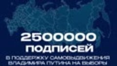 2.5 миллиона подписей собрано в поддержку кандидатуры Владим...