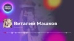 Виталий Машков  -  Мгновенья (Single 2019)