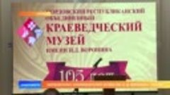 Мордовскому краеведческому музею им. И. Д. Воронина - 105 ле...