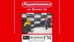 Радиотехника на Бизнес FM