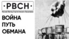 Война - путь обмана. В госдуме расшифровали американскую пов...