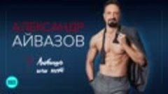 Александр Айвазов  - Любишь или нет (Single 2019)