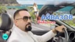 Александр Айвазов - Девчонка (Remix) Single 2019