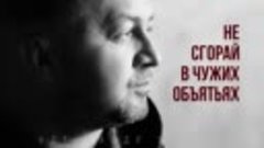 Александр Вестов  - Не сгорай в чужих объятьях (Single 2022)