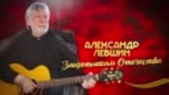Александр Левшин  - Защитникам отечества (Single 2021)