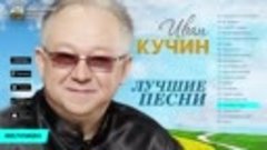 Иван Кучин - Лучшие песни (Альбом 2016) 20 золотых хитов
