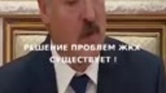 Лукашенко о тарифах ЖКХ