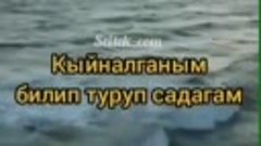 Суйуу  жазы  сарга   ондон  азып  очпосун,
Суйушкондор  алыс...