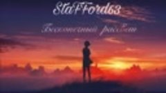 Stafford63- Бесконечный рассвет (премьера песни, 2019!)