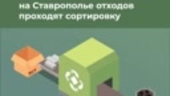 Более 95 процентов отходов на Ставрополье проходят сортировк...