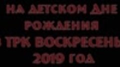 РЖАЧ с аттракционом OKULA -2019