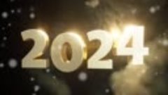 С наступающим 2024 годом!