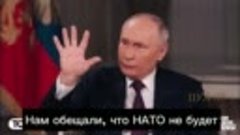 Путин – о том, как Россия просила НАТО не расширяться