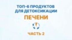 Топ-6 продуктов для детоксикации печени. Часть 2