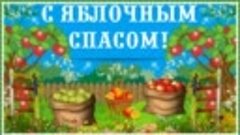 ОРИГИНАЛЬНОЕ ПОЗДРАВЛЕНИЕ С ЯБЛОЧНЫМ СПАСОМ 🌼(Бесплатная от...