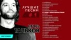 Игорь Тальков - Лучшие Песни (Часть 1)