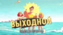 Выходной - Эдуард Хуснутдинов (Новинка 2024)