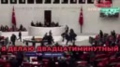 Турецкий депутат проклинал Израиль с трибуны парламента, при...