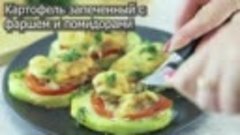 3 Рецепта вкуснейшей картошки в духовке.