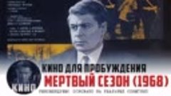 МЕРТВЫЙ СЕЗОН (1968)
&quot;Это будет общество людей новой породы!...