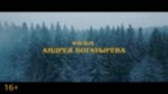 «Золото Умальты» - трейлер. В кино с 4 апреля