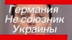 Что это, всё? / Америка отказала в помощи Украине и Германия...