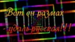 Вот он размах - удаль русская!!! Видио клип!!! Тамара