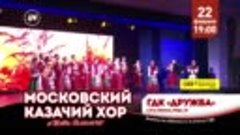 Московский казачий хор выступит в Усть-Илимске 22 февраля! 