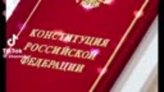 День Конституции РФ. 