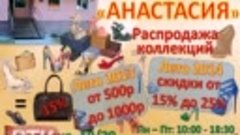 Реклама салона обуви &quot;Анастасия&quot;