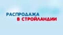 Распродажа в Стройландии!