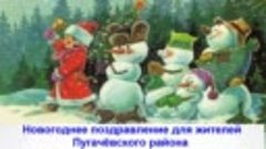 Новогоднее поздраление для жителей Пугачевского района.