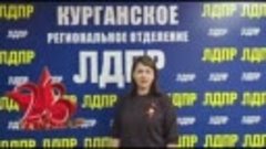 Видео от ЛДПР Курган и Курганская область