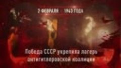 2 февраля - день воинской славы России_ победа в Сталинградс...