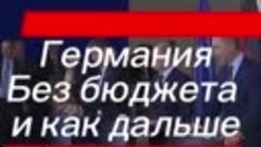 Германия осталась без бюджета на 2024 год 