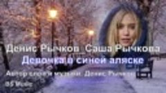Денис Рычков_ Саша Рычкова - Девочка в синей аляске...2023.....