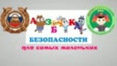 Азбука безопасности