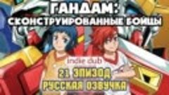 [INDIE DUB] Gundam Build Fighters 21