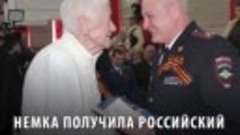 Немка получила российский паспорт в 84 года