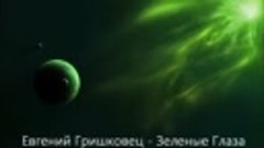 Евгений Гришковец - Зеленые Глаза