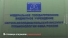 Об открытии НИИ пульмонологии ФМБА России