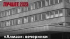 Лучшее за 2023 год: Ресторан «Алмаз»: вечеринки в Советском ...