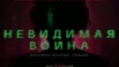 Невидимая война - трейлер (2023)