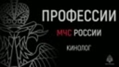 Профессии МЧС России. Кинолог