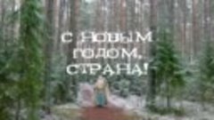 С Новым годом, СТРАНА! #музыкавместе #песнивеликойстраны #пф...