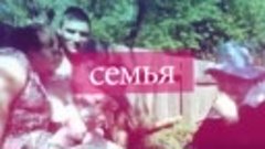 семья