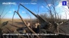 Армия России нанесла 37 ударов по объектам ВСУ
