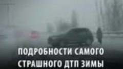 Подробности самого страшного ДТП зимы