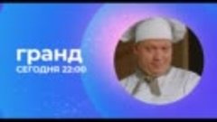 «ГРАНД» | С ПОНЕДЕЛЬНИКА ПО ЧЕТВЕРГ В 22:00 НА СОЛНЦЕ